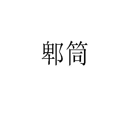 郫筒