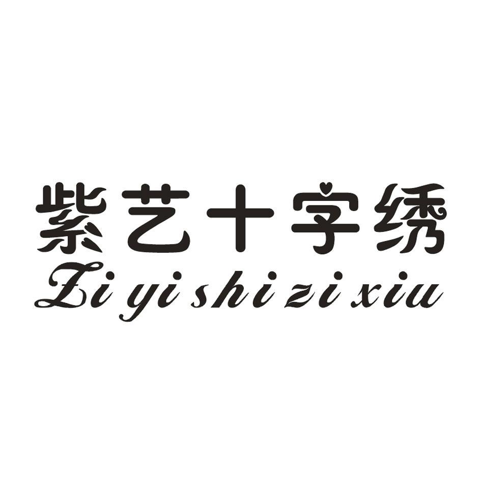 紫艺十字绣