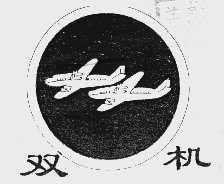 双机