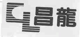 昌龙
