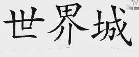 世界城