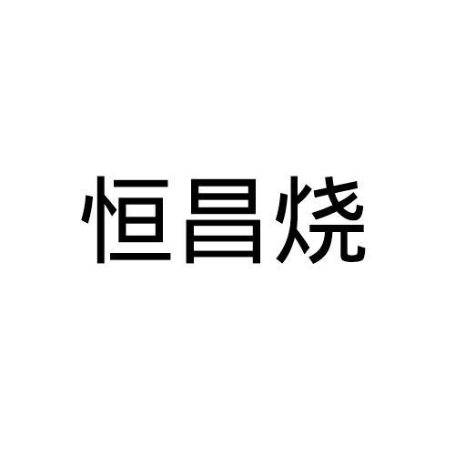 恒昌烧
