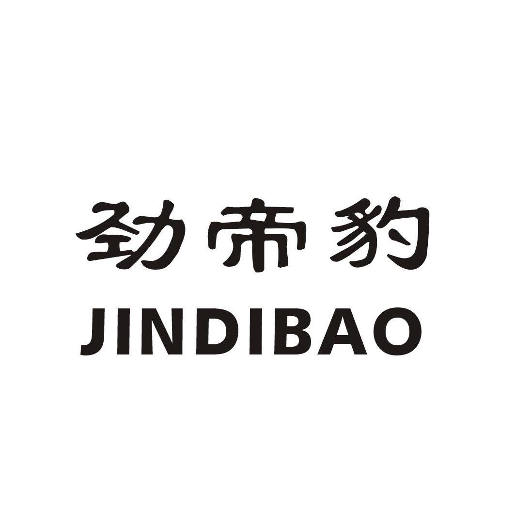 劲帝豹