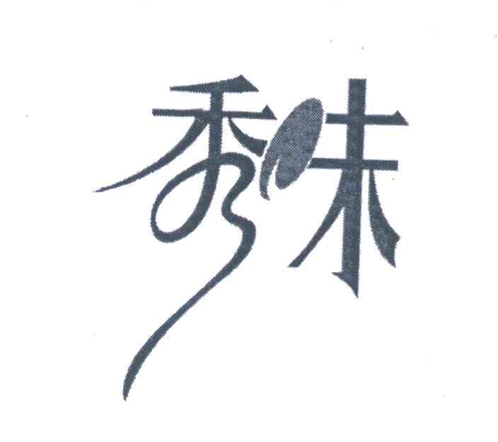 秀味