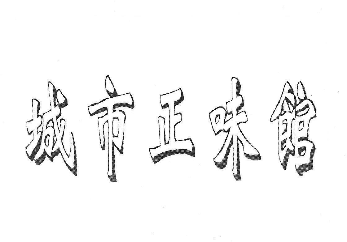 城市正味馆