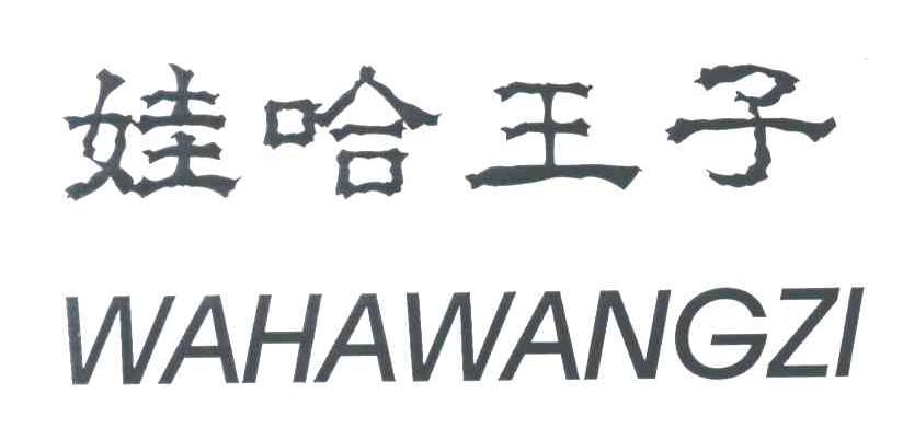 娃哈王子