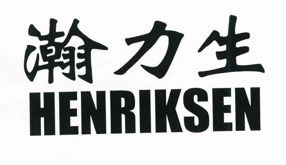 瀚力生;HENRIKSEN