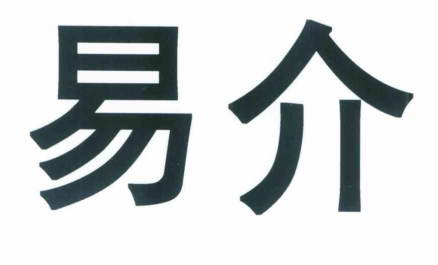 易介