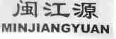 闽江源