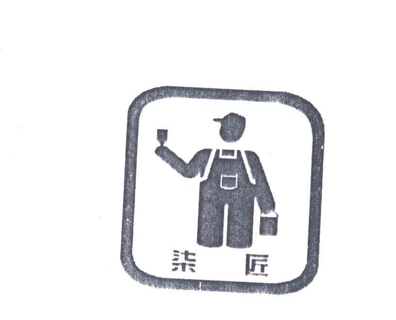 柒匠