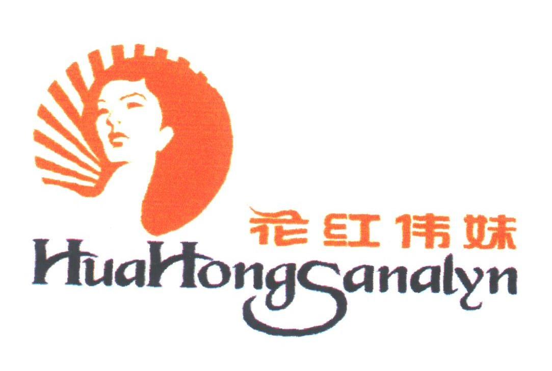 花红伟妹;HUAHONGSANALYN