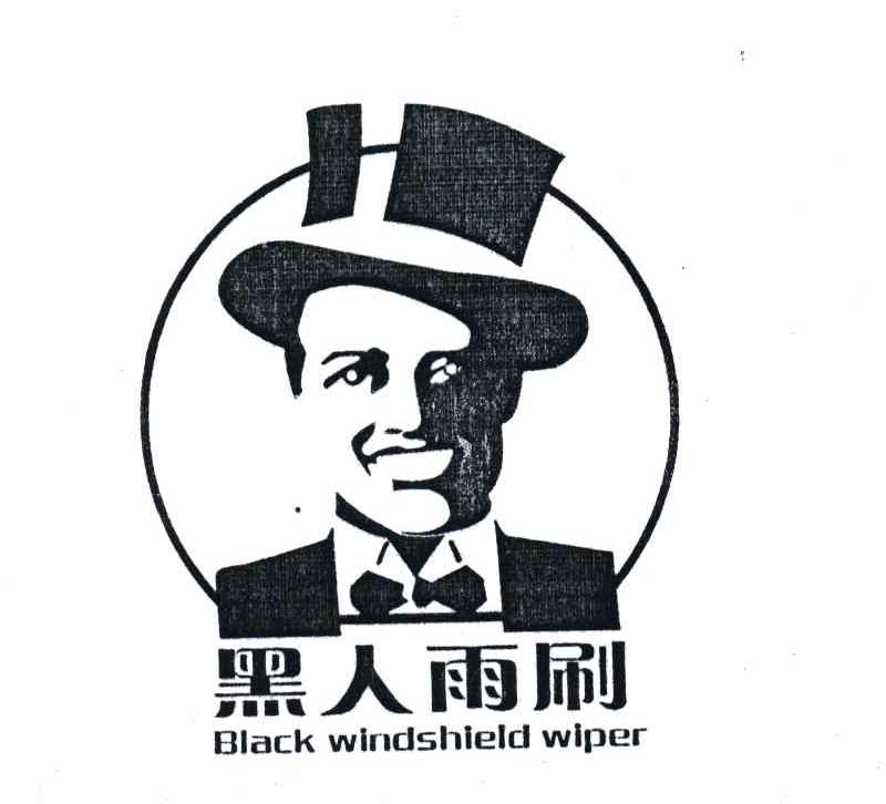 黑人雨刷;BLACK WINDSHIELD WIPER