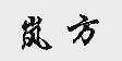 岚方