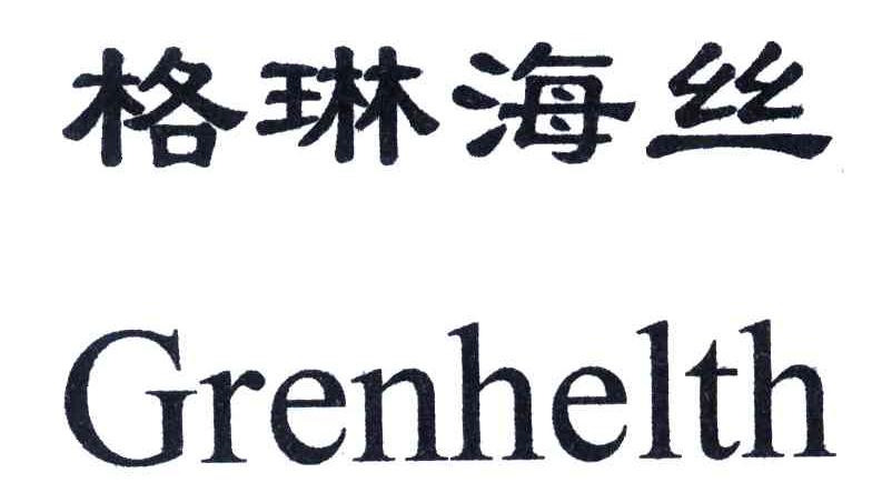 格琳海丝;GRENHELTH