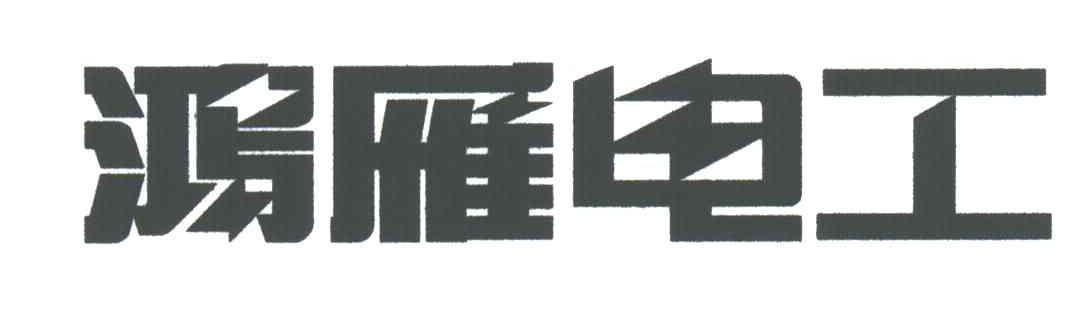 鸿雁