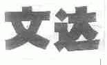 文达