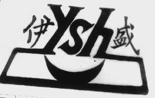 伊盛