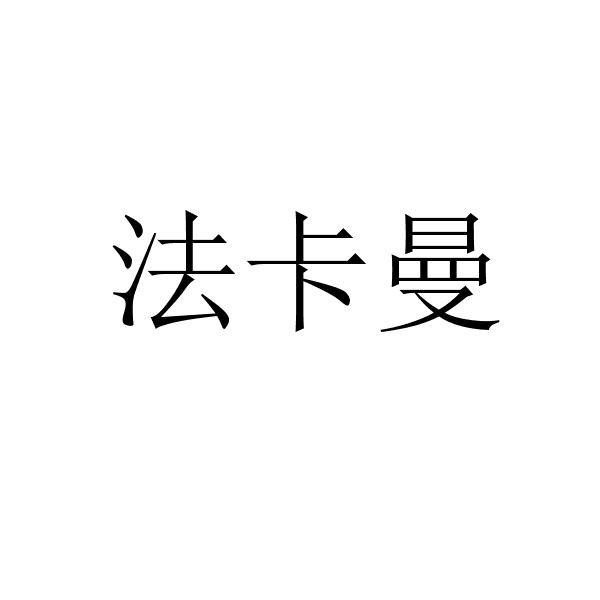 法卡曼