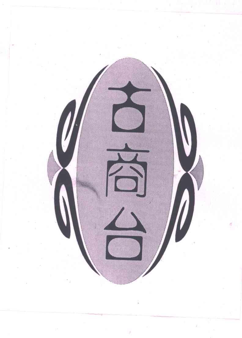 古商台