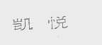 凯悦