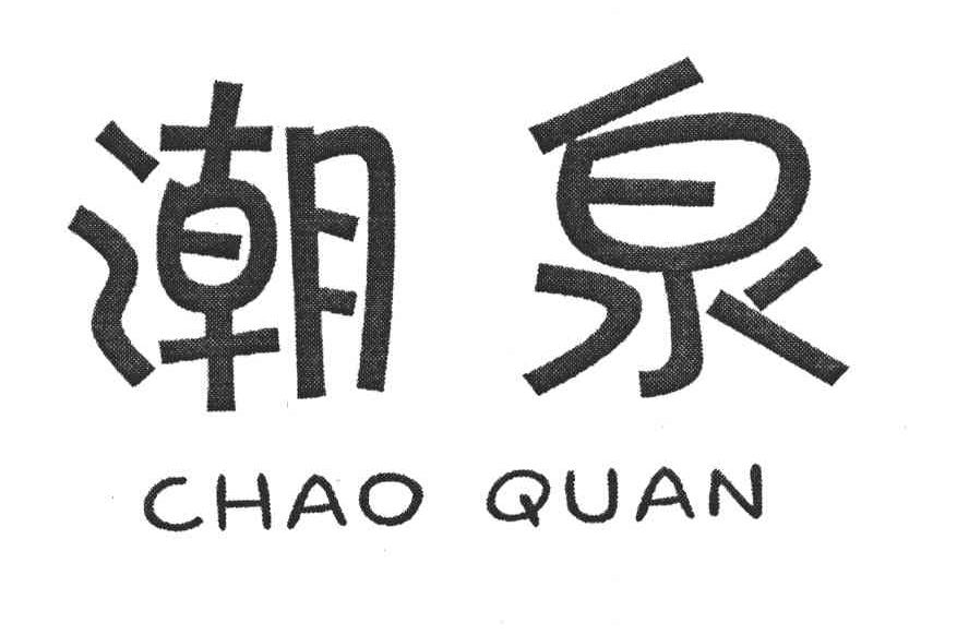 潮泉