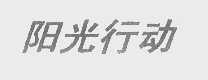 阳光行动