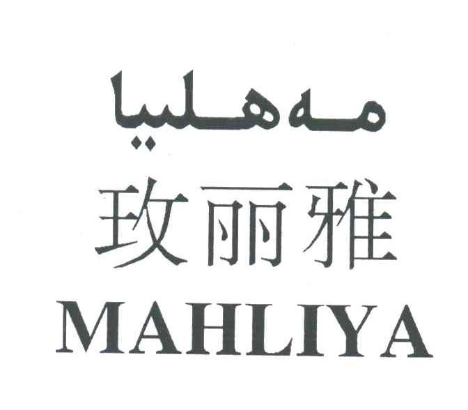 玫丽雅;MAHLIYA