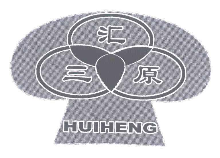 汇三原;HUIHENG