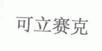 可立赛克