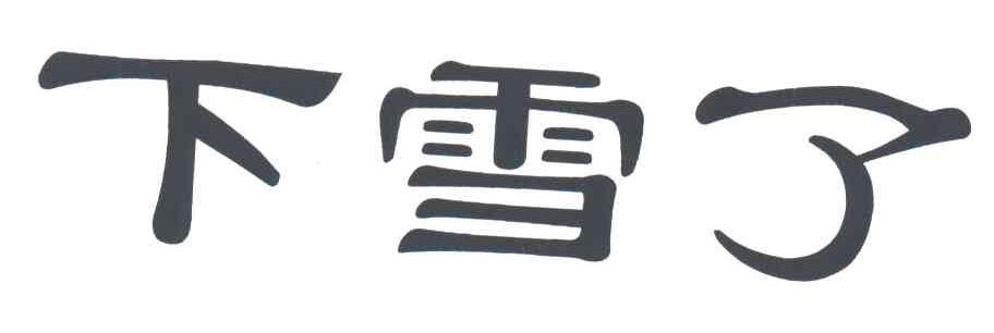 下雪了