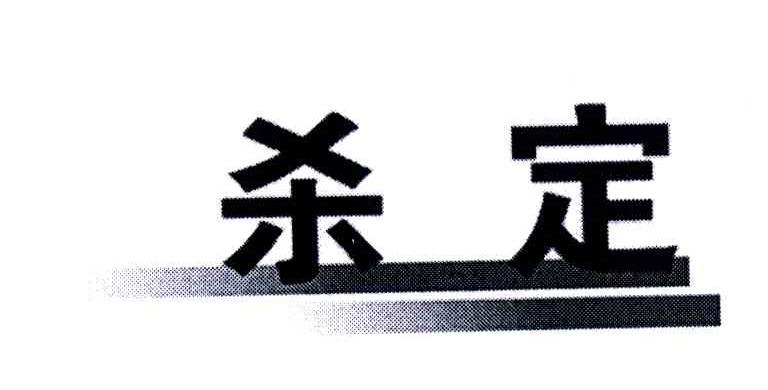 杀定