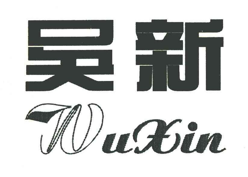 吴新