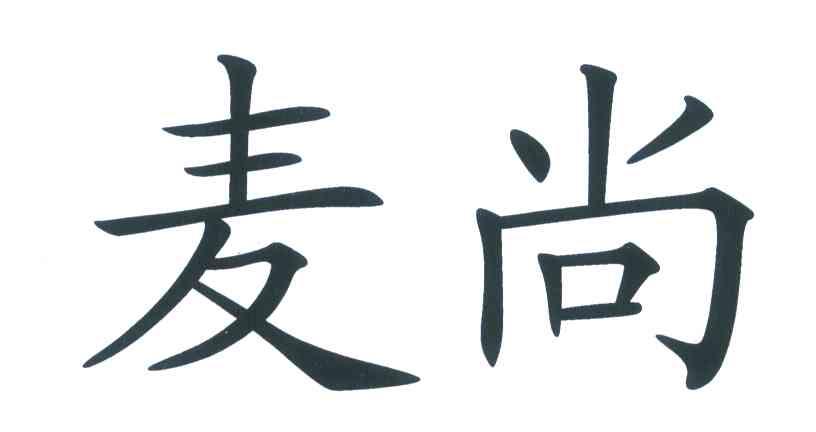 麦尚