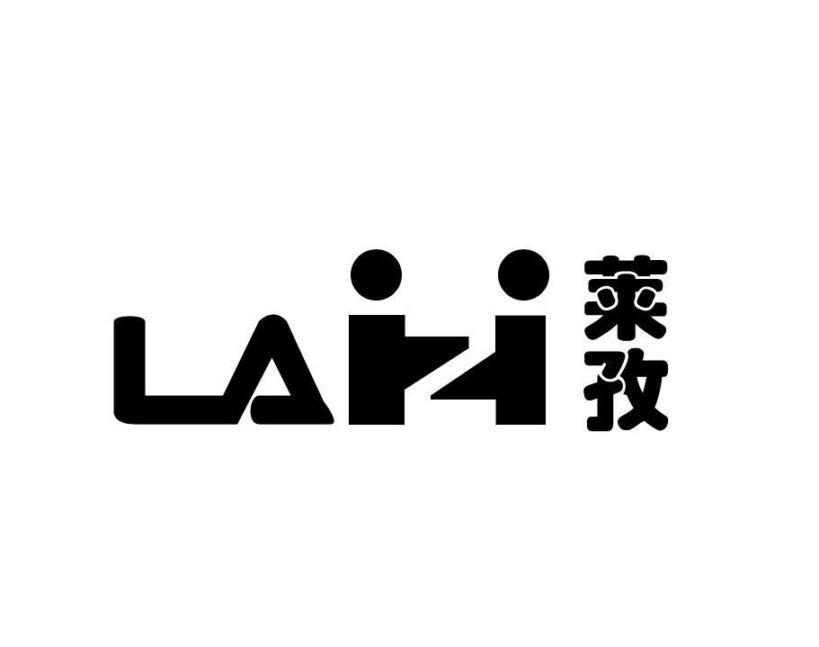 莱孜 LAH