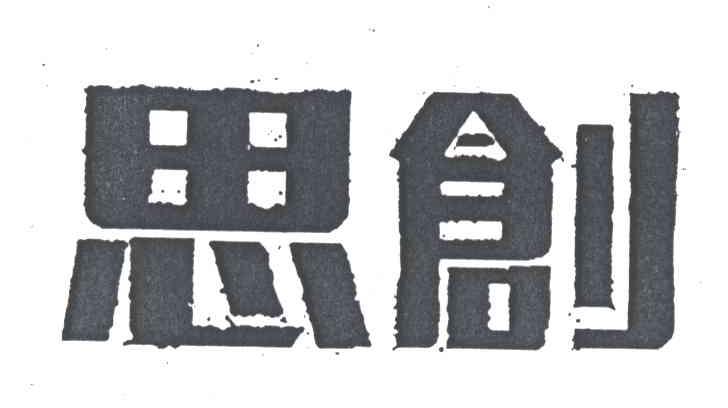 思创