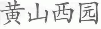 黄山西园