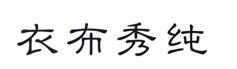 衣布秀纯