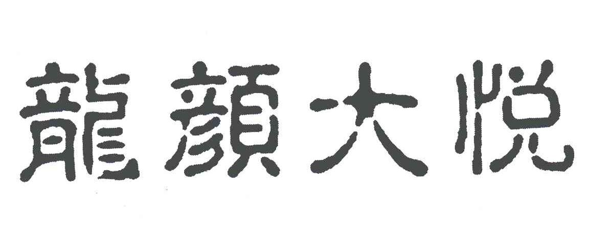 龙颜大悦