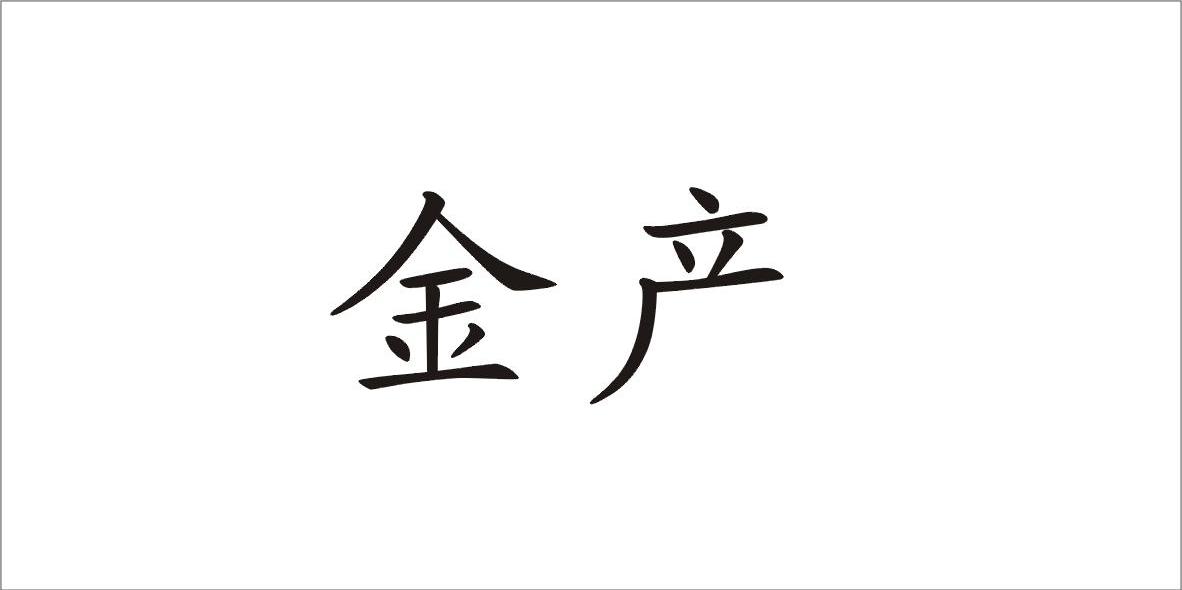 金产