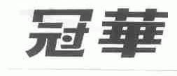 冠华