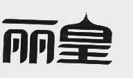 丽皇