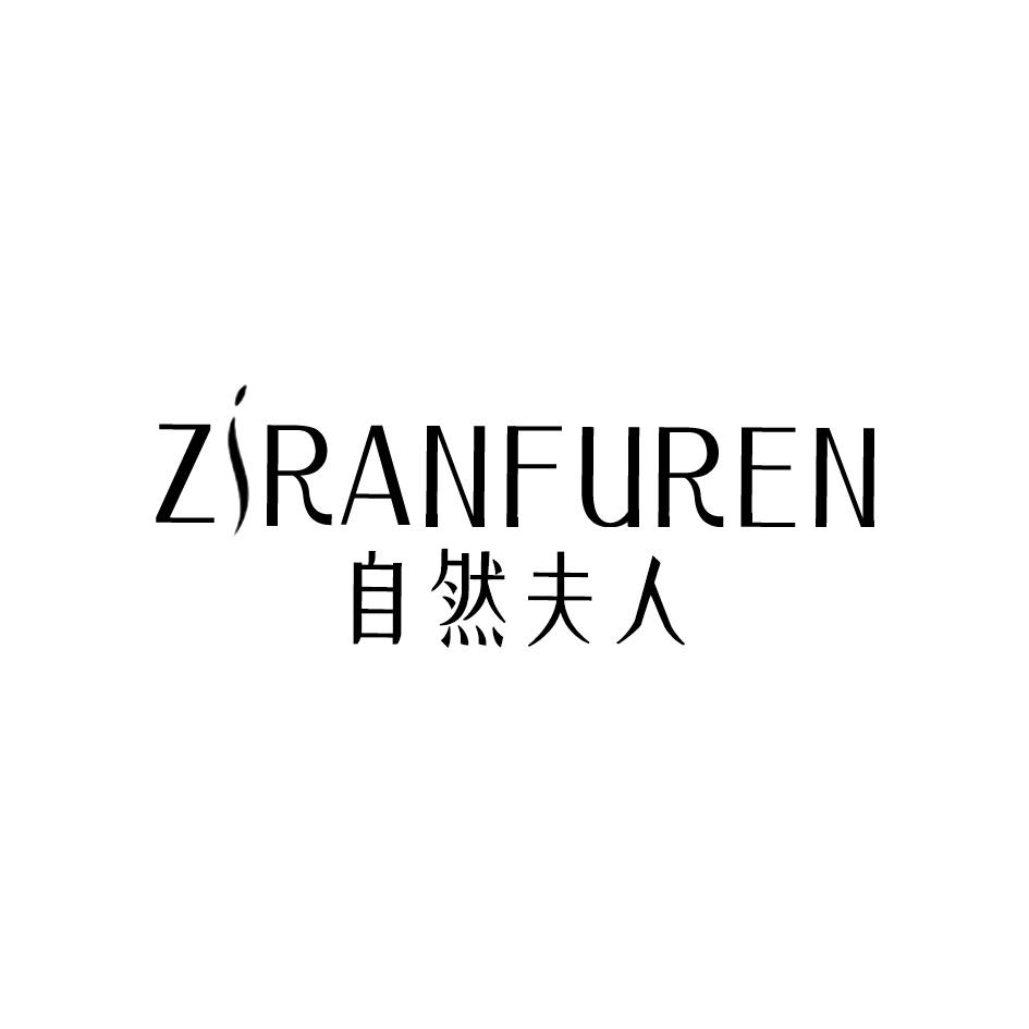 自然夫人