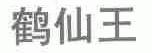 鹤仙王