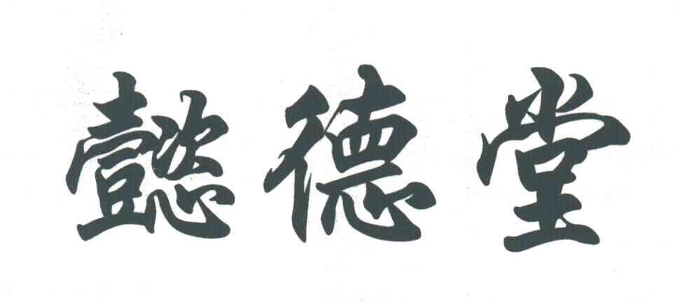 懿德堂