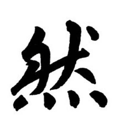 然