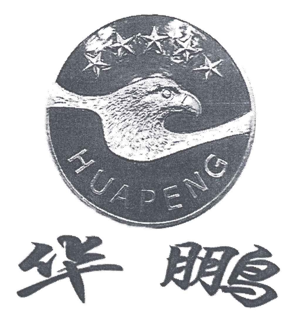 华鹏