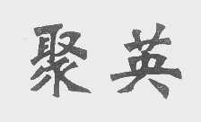 聚英