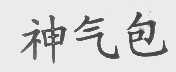 神气包