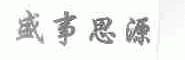 盛事思源