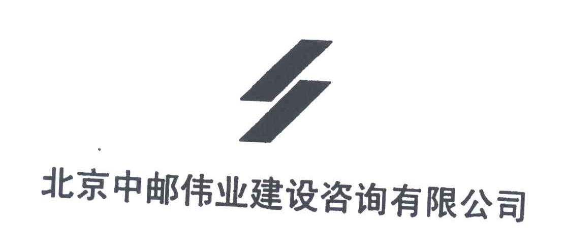 中邮伟业